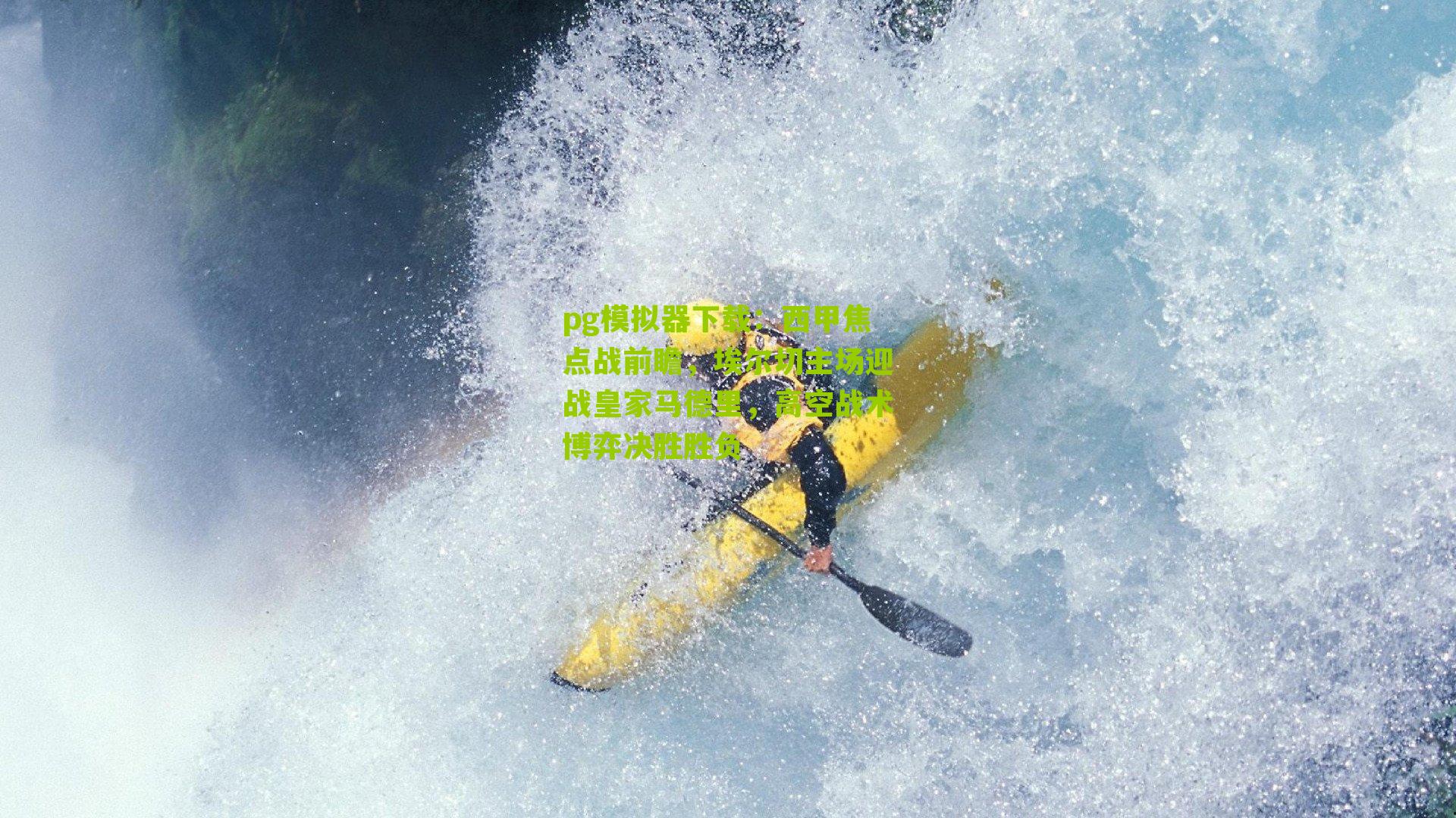 西甲焦点战前瞻，埃尔切主场迎战皇家马德里，高空战术博弈决胜胜负