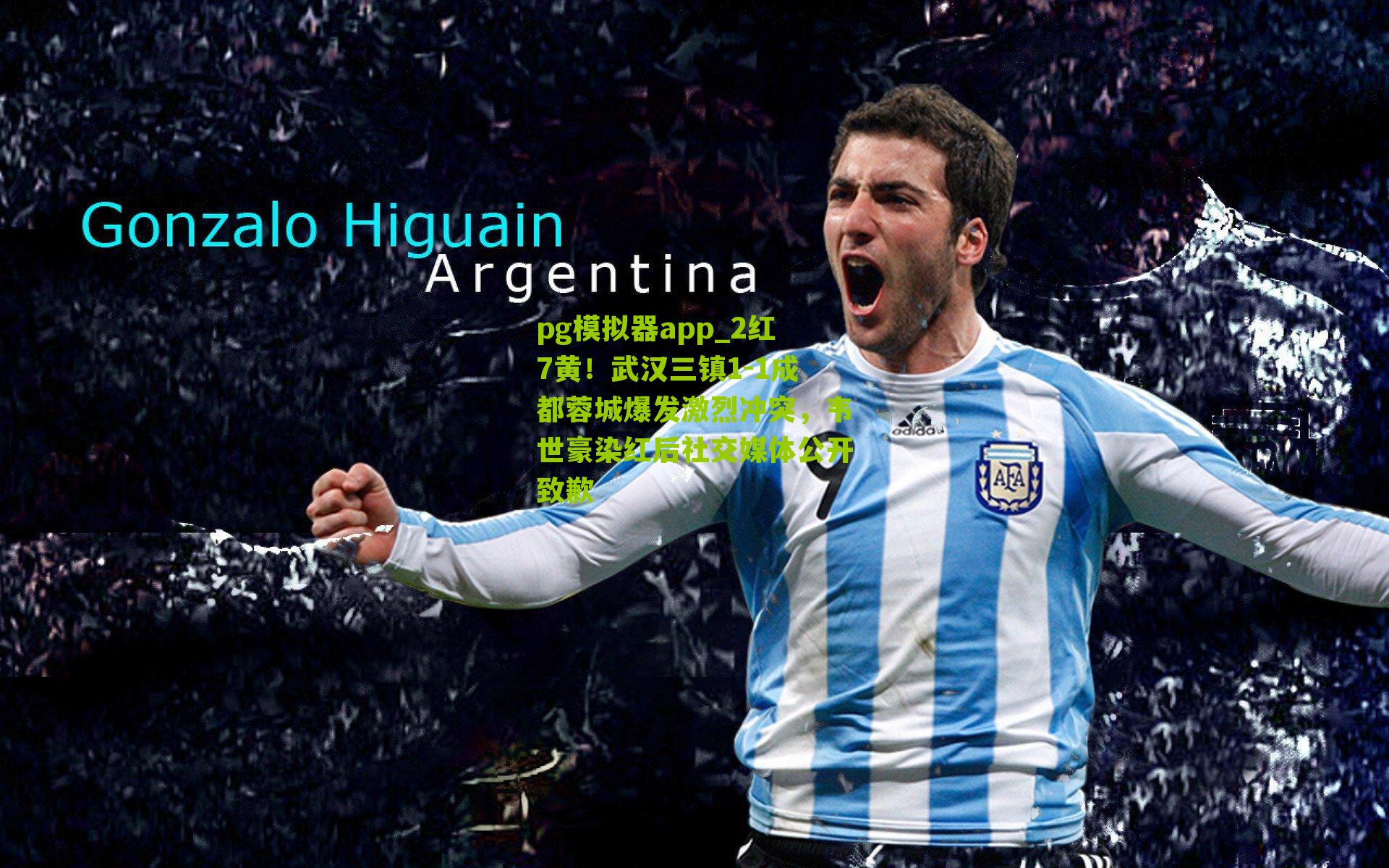 2红7黄！武汉三镇1-1成都蓉城爆发激烈冲突，韦世豪染红后社交媒体公开致歉