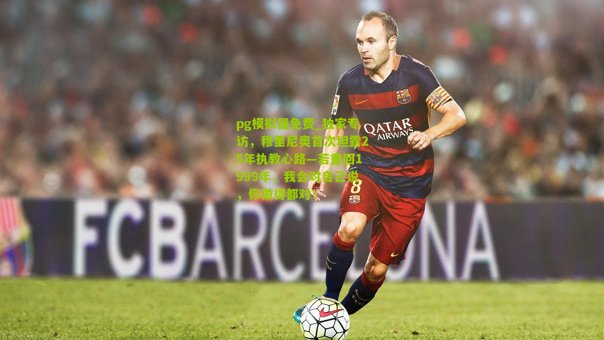 独家专访，穆里尼奥首次坦露25年执教心路—若重回1999年，我会对自己说，你做得都对！