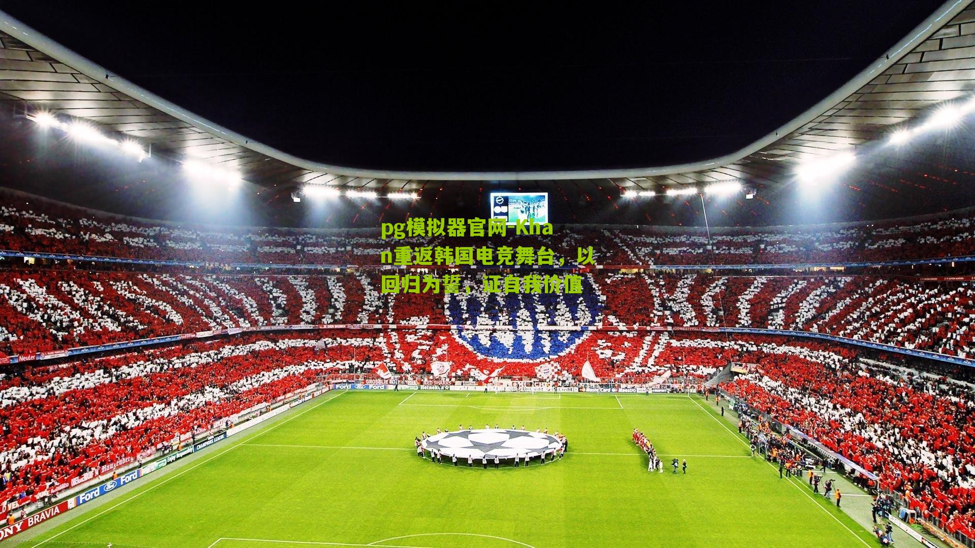 Khan重返韩国电竞舞台,以回归为誓,证自我价值